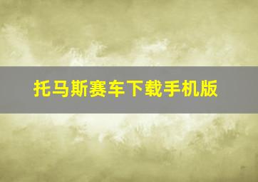 托马斯赛车下载手机版