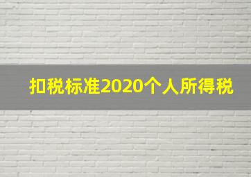 扣税标准2020个人所得税