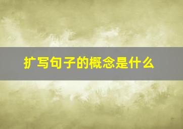 扩写句子的概念是什么