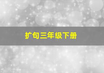 扩句三年级下册