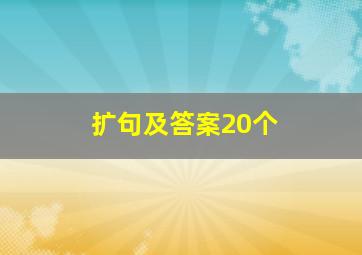 扩句及答案20个