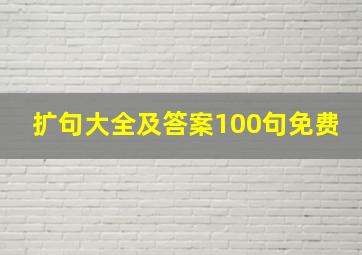 扩句大全及答案100句免费