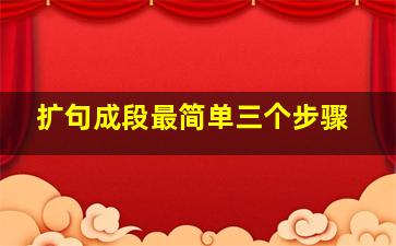 扩句成段最简单三个步骤