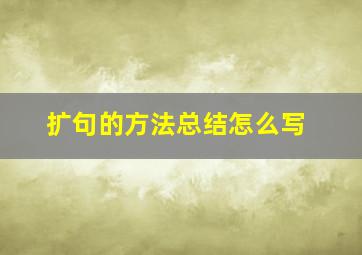 扩句的方法总结怎么写