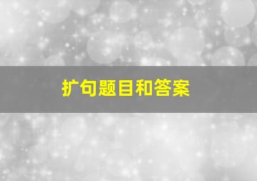 扩句题目和答案