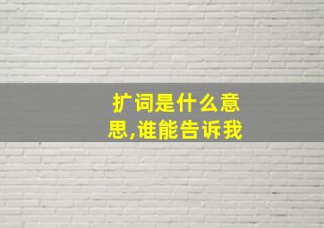 扩词是什么意思,谁能告诉我