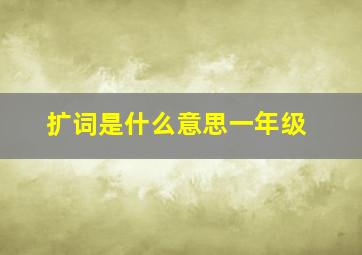 扩词是什么意思一年级