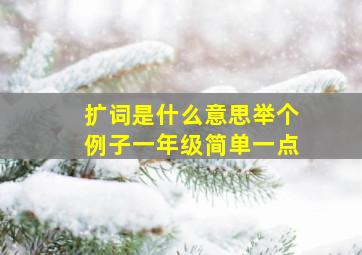 扩词是什么意思举个例子一年级简单一点