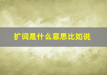 扩词是什么意思比如说