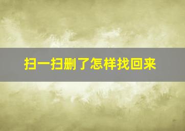 扫一扫删了怎样找回来