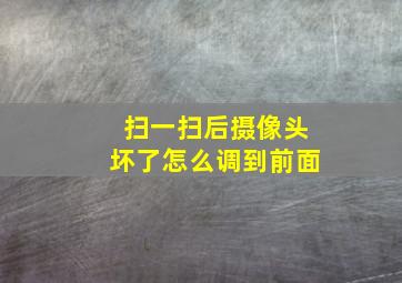 扫一扫后摄像头坏了怎么调到前面