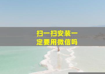 扫一扫安装一定要用微信吗