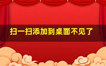 扫一扫添加到桌面不见了