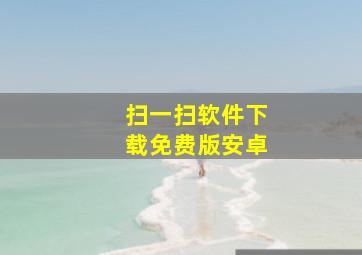 扫一扫软件下载免费版安卓