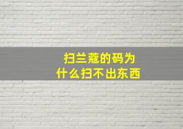 扫兰蔻的码为什么扫不出东西