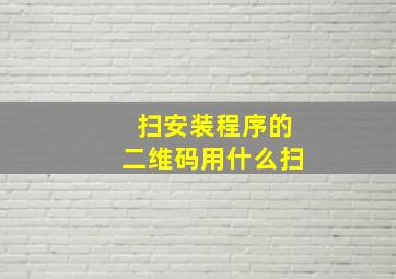 扫安装程序的二维码用什么扫