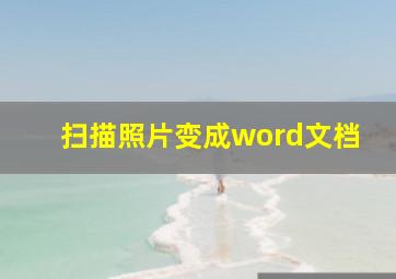 扫描照片变成word文档