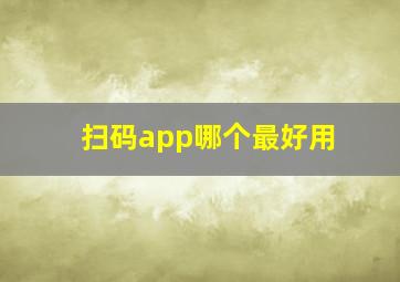 扫码app哪个最好用