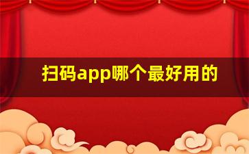 扫码app哪个最好用的