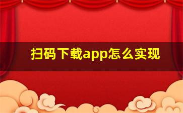 扫码下载app怎么实现