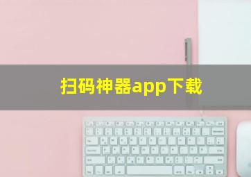 扫码神器app下载