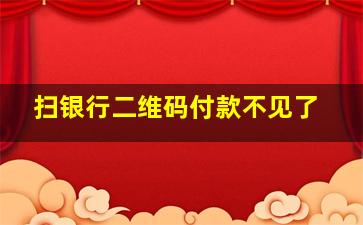 扫银行二维码付款不见了