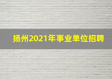 扬州2021年事业单位招聘