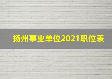 扬州事业单位2021职位表