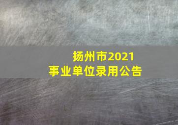 扬州市2021事业单位录用公告