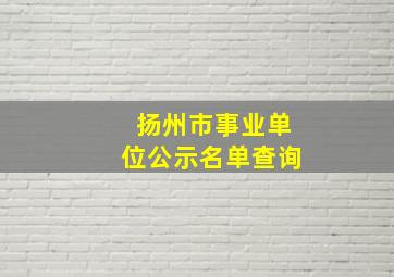 扬州市事业单位公示名单查询