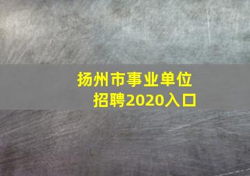 扬州市事业单位招聘2020入口