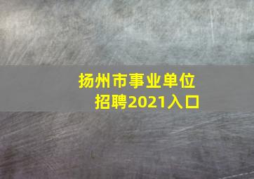 扬州市事业单位招聘2021入口