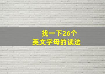 找一下26个英文字母的读法