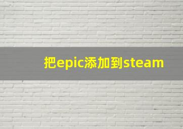 把epic添加到steam