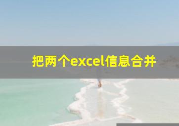 把两个excel信息合并