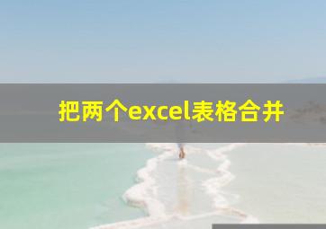 把两个excel表格合并