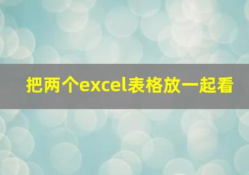 把两个excel表格放一起看