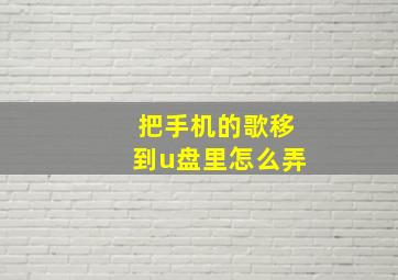 把手机的歌移到u盘里怎么弄