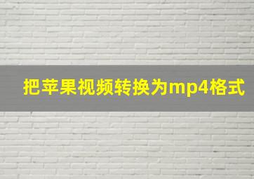 把苹果视频转换为mp4格式