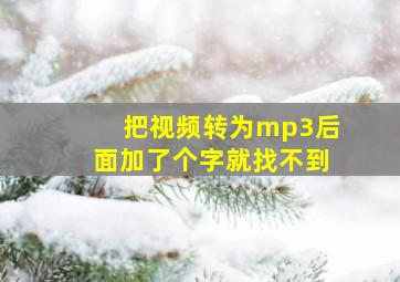 把视频转为mp3后面加了个字就找不到