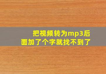 把视频转为mp3后面加了个字就找不到了