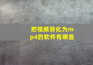 把视频转化为mp4的软件有哪些