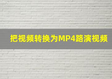 把视频转换为MP4路演视频