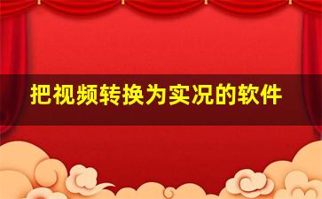 把视频转换为实况的软件