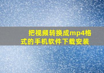 把视频转换成mp4格式的手机软件下载安装