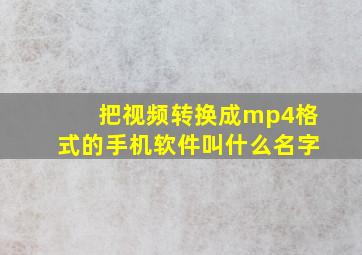 把视频转换成mp4格式的手机软件叫什么名字