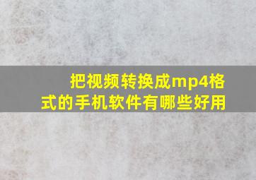 把视频转换成mp4格式的手机软件有哪些好用