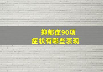 抑郁症90项症状有哪些表现