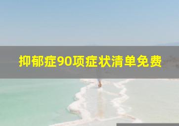 抑郁症90项症状清单免费