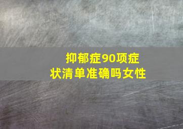 抑郁症90项症状清单准确吗女性